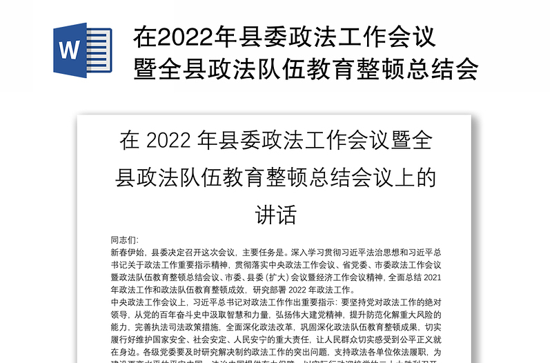 在2022年县委政法工作会议暨全县政法队伍教育整顿总结会议上的讲话