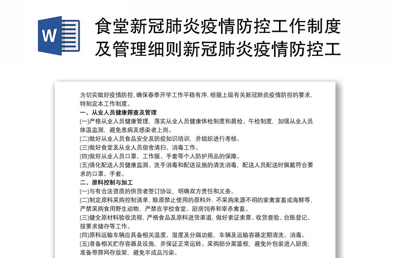 食堂新冠肺炎疫情防控工作制度及管理细则新冠肺炎疫情防控工作方案