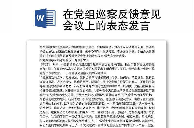 在党组巡察反馈意见会议上的表态发言