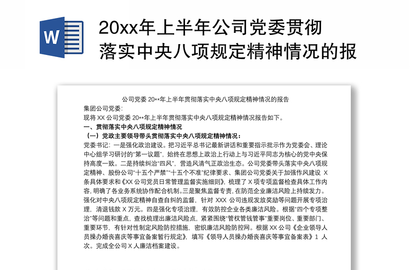 20xx年上半年公司党委贯彻落实中央八项规定精神情况的报告范文