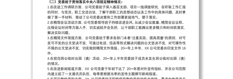 20xx年上半年公司党委贯彻落实中央八项规定精神情况的报告范文