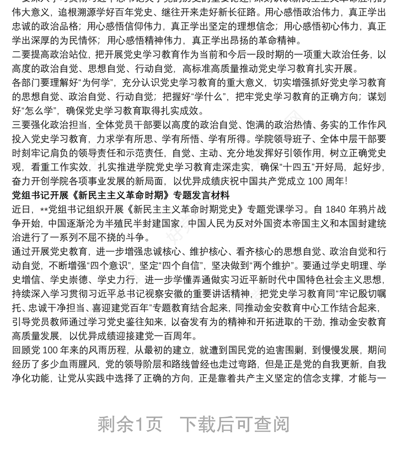 4篇《新民主主义革命时期》、《社会主义革命和建设时期》专题研讨发言
