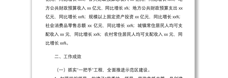 2021创建民主团结进步示范区典型经验材料