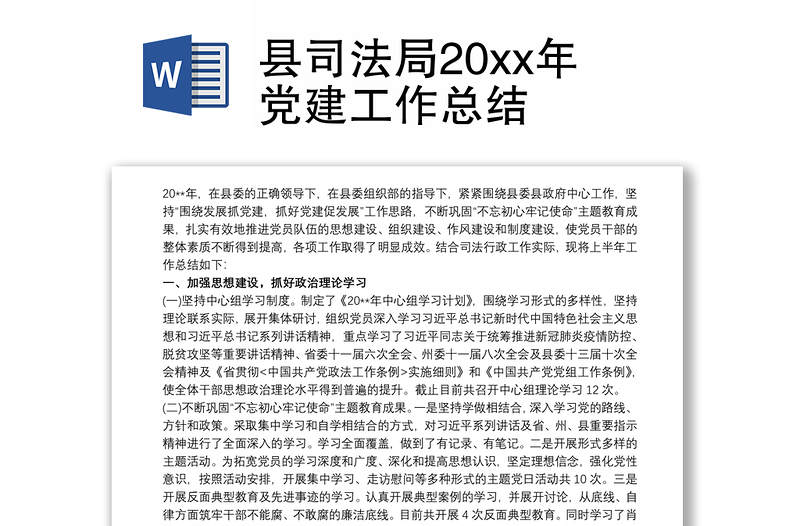 县司法局20xx年党建工作总结