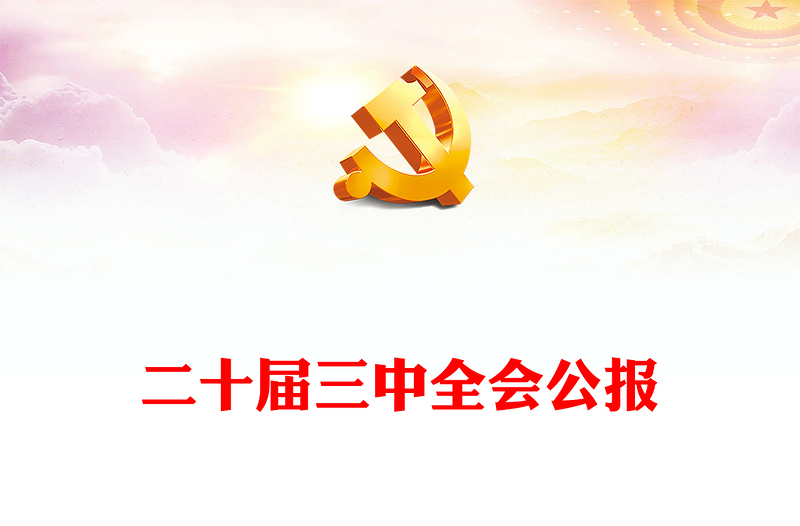 党的二十届三中全会公报全文PPT红色大气学习党的三中全会精神主题党课(讲稿)