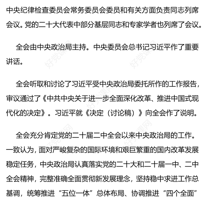 党的二十届三中全会公报全文PPT红色大气学习党的三中全会精神主题党课(讲稿)