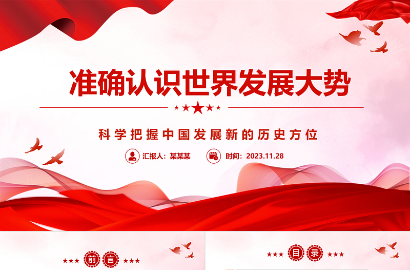 正确认识世界发展大势ppt精美党政风科学把握中国发展新的历史方位党组织党群党员学习培训党课课件