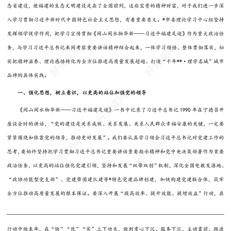 《闽山闽水物华新——习近平福建足迹》学习体会：闽山闽水寄深情