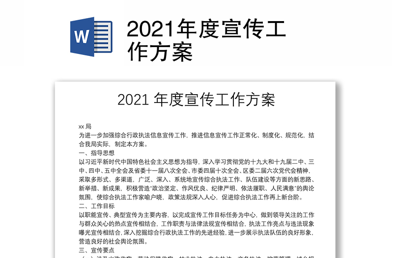 2021年度宣传工作方案