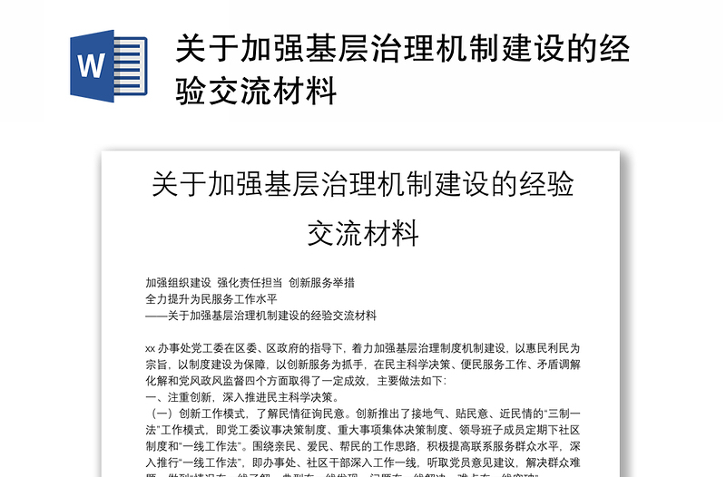 关于加强基层治理机制建设的经验交流材料