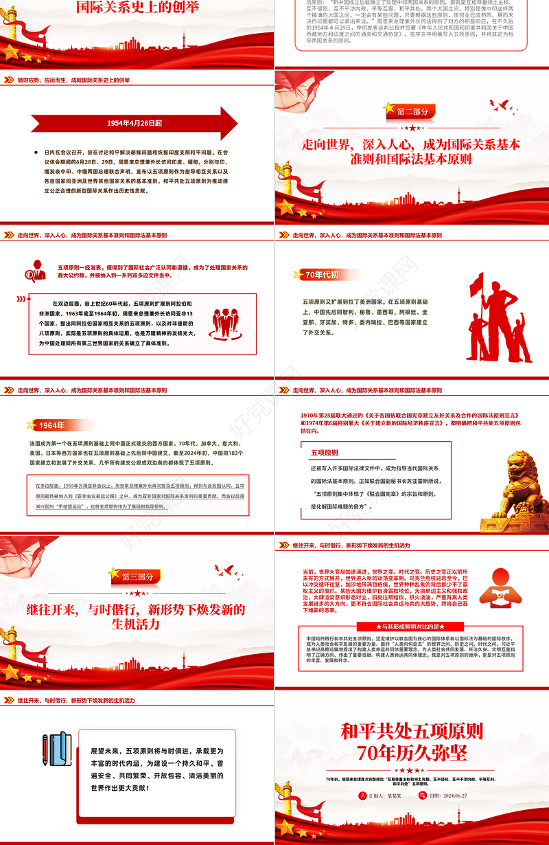 纪念和平共处五项原则发表70周年PPT党政风国际关系基本准则课件