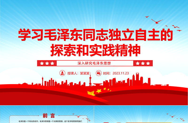 2023坚定毛泽东同志独立自主的探索和实践精神ppt红色党政风深入研究毛泽东思想党员专题教育党课课件