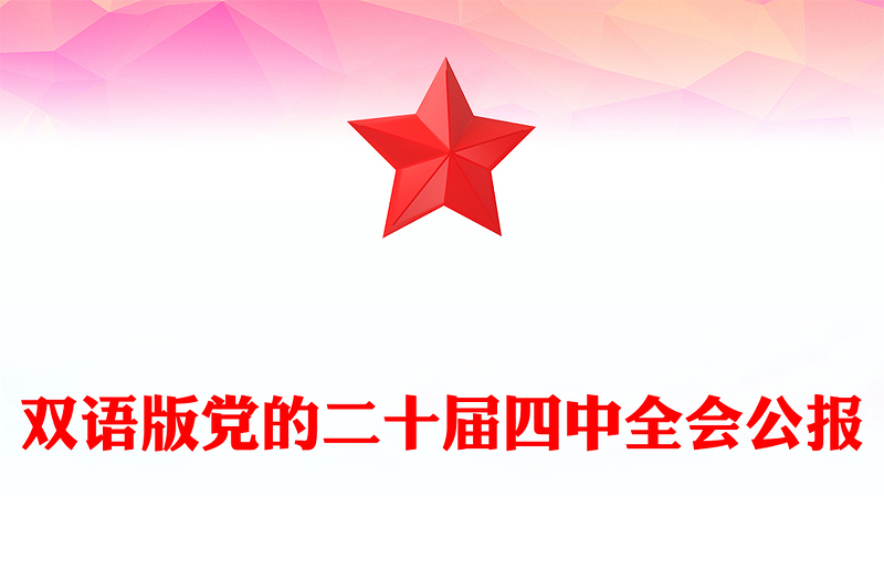 双语版2025党的二十届四中全会公报PPT课件(讲稿)