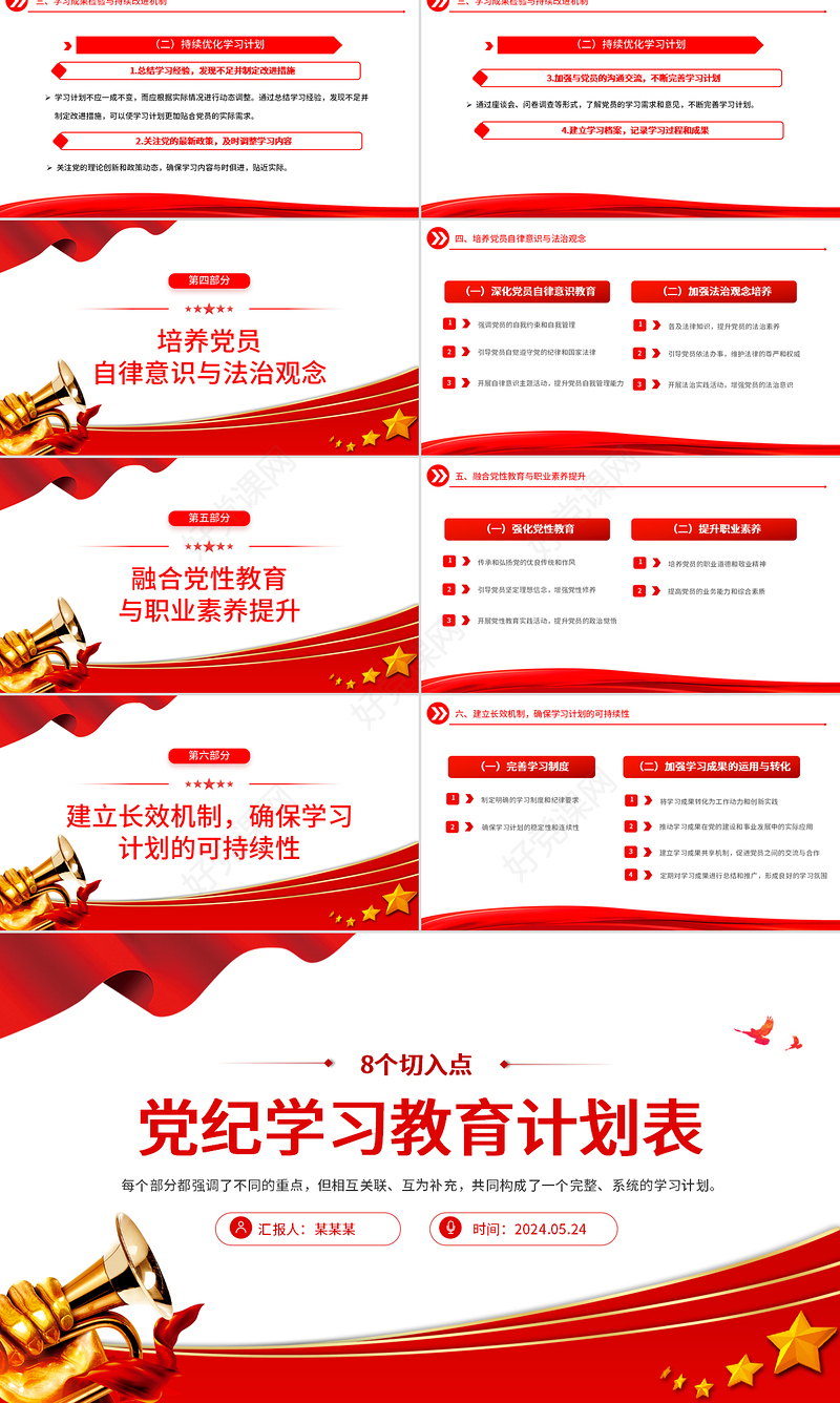 从8个切入点制定党纪学习教育计划表PPT下载