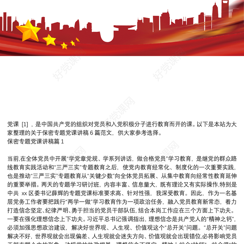 保密专题党课讲稿6篇