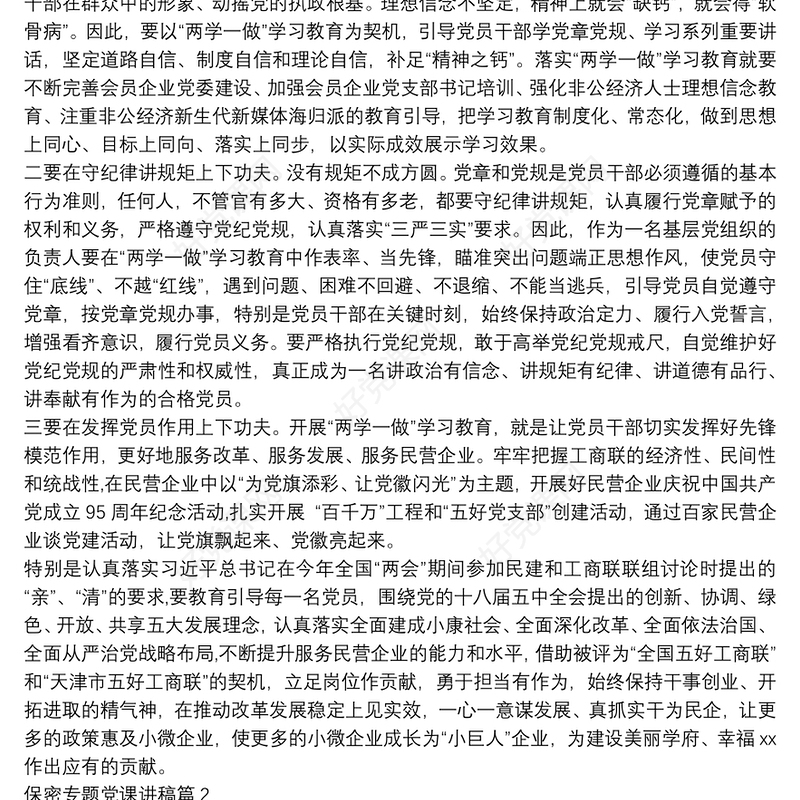 保密专题党课讲稿6篇