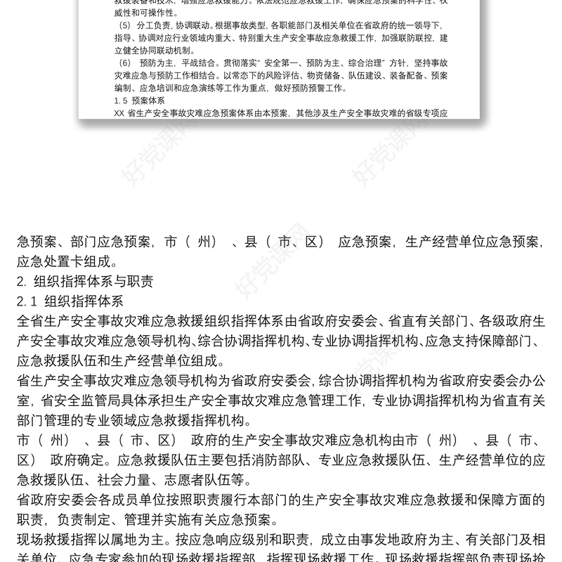 精选生产安全事故应急预案通用8篇2021