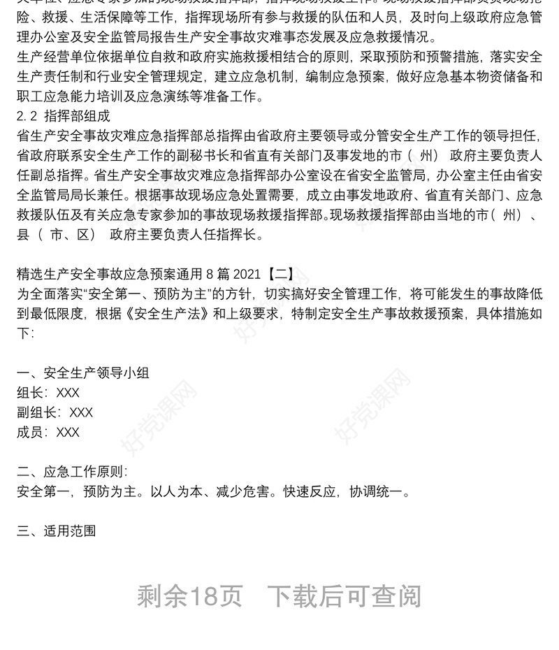 精选生产安全事故应急预案通用8篇2021