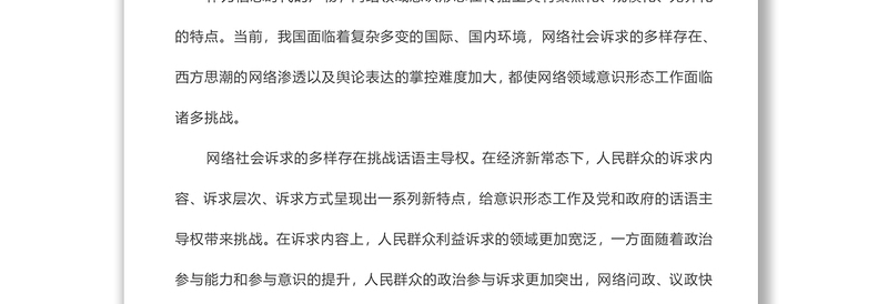 加强党对网络领域意识形态工作的领导