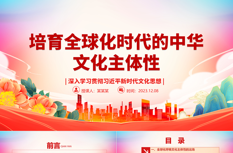 提升全球化时代的中华文化主体性ppt大气党政深入学习贯彻习近平新时代文化思想党组织党群党员学习党课课件