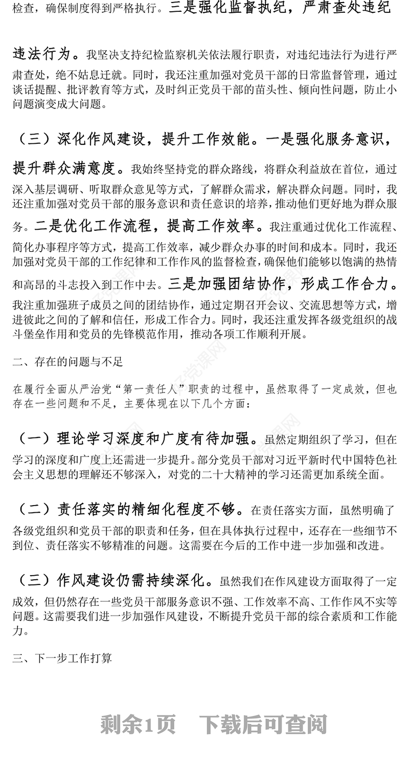 党组党委书记局长2024年上半年履行全面从严治党“第一责任人”工作报告下载