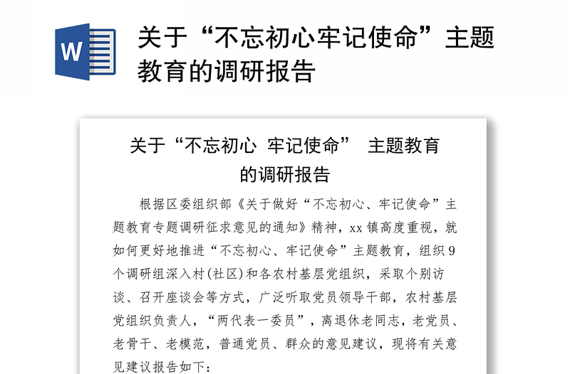 关于“不忘初心牢记使命”主题教育的调研报告