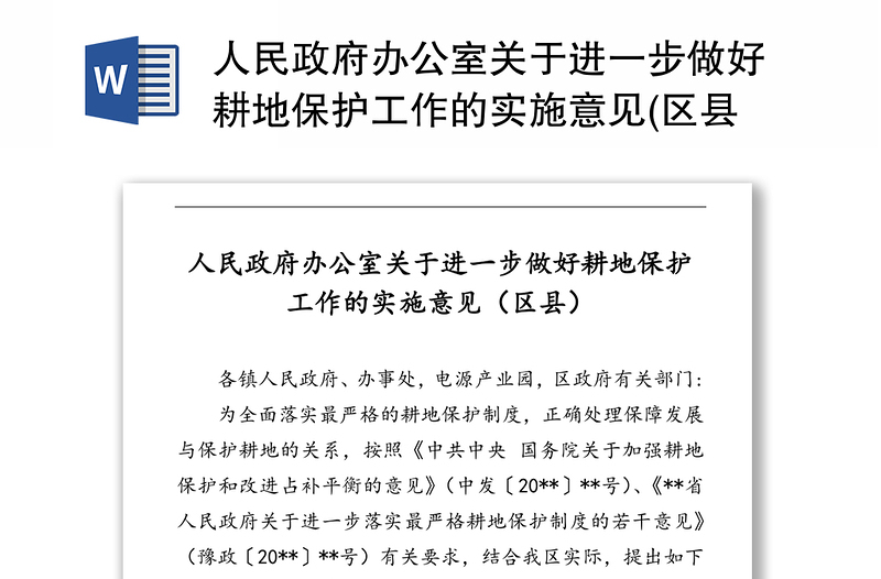 人民政府办公室关于进一步做好耕地保护工作的实施意见(区县)