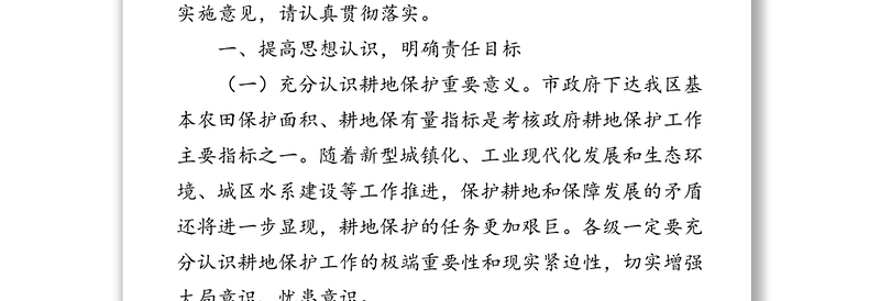 人民政府办公室关于进一步做好耕地保护工作的实施意见(区县)