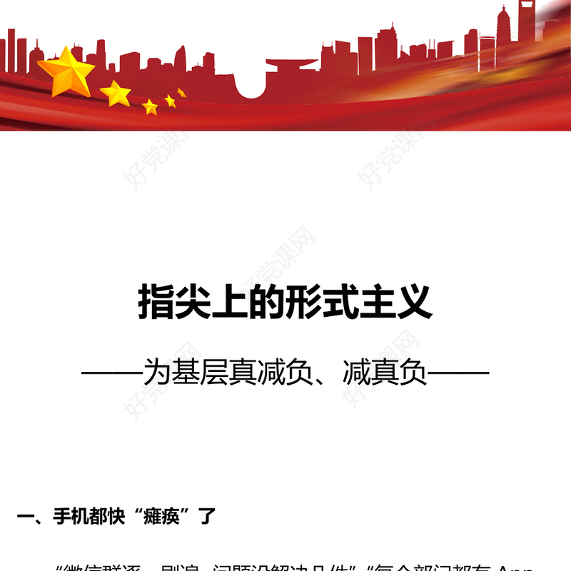 基层减负PPT大气精美三评“指尖上的形式主义”微党课(讲稿)