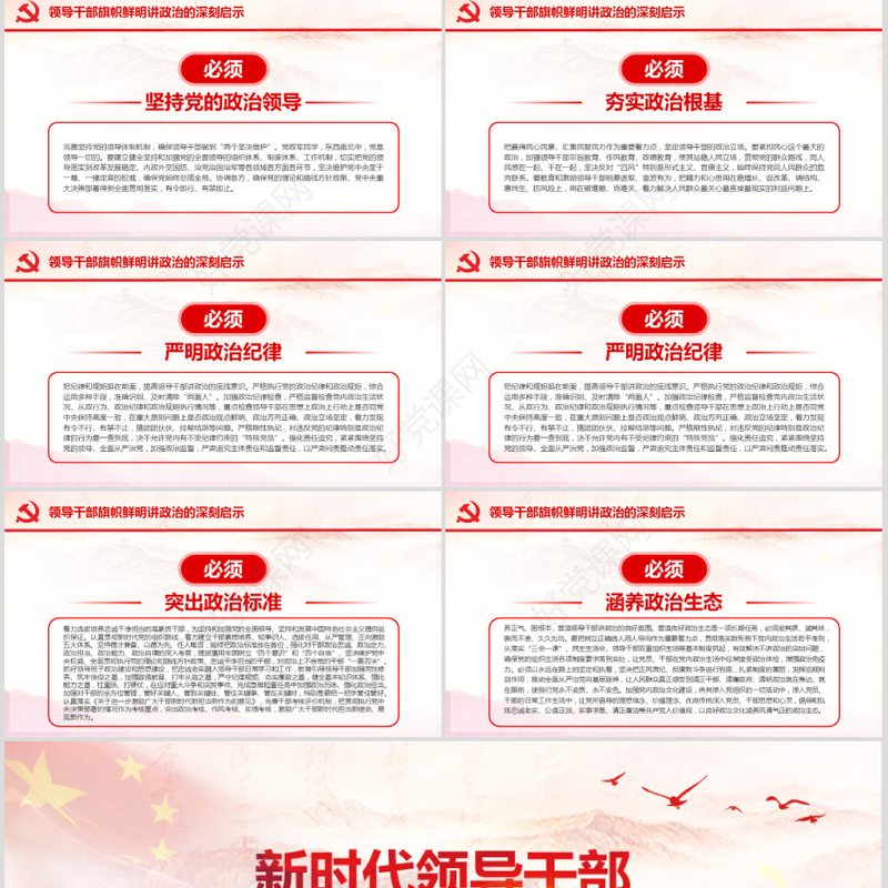 原创新时代领导干部必须旗帜鲜明讲政治党建PPT