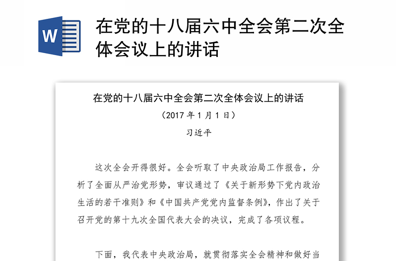 在党的十八届六中全会第二次全体会议上的讲话