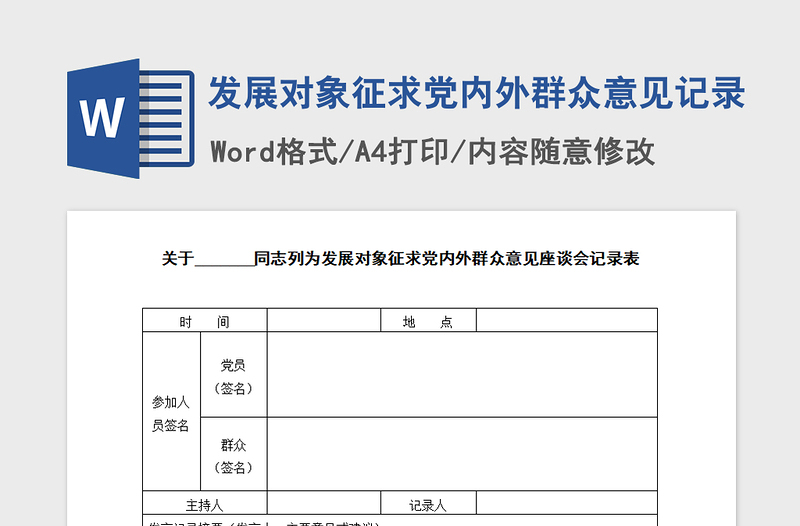 2021年发展对象征求党内外群众意见记录