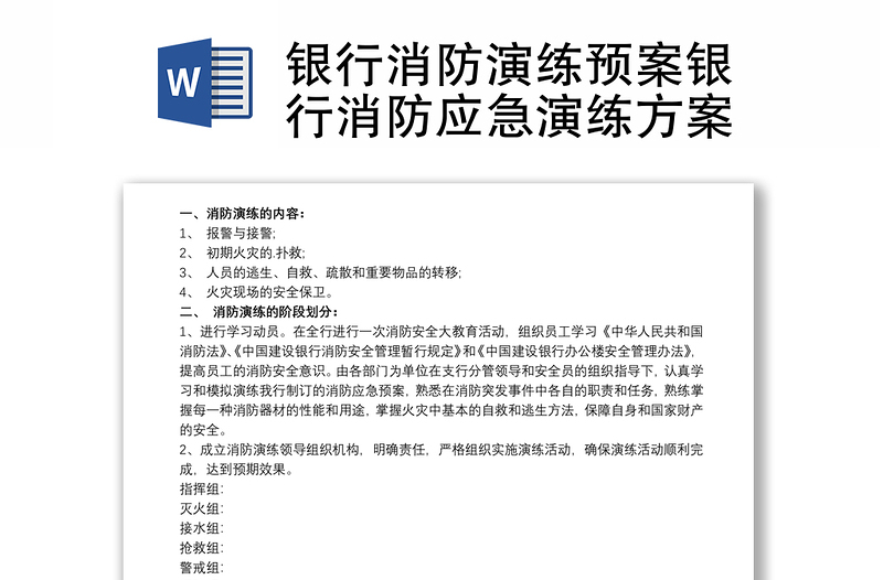 2021银行消防演练预案银行消防应急演练方案