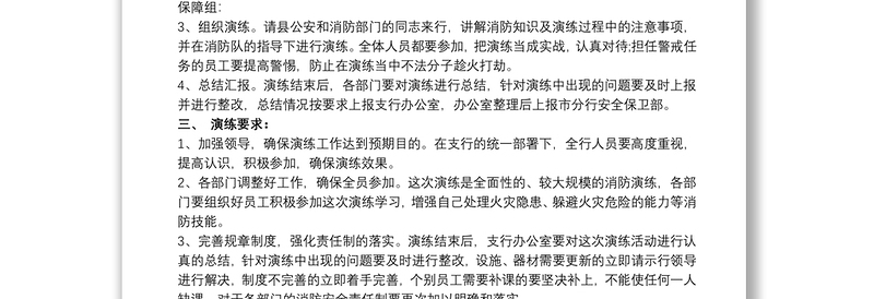 2021银行消防演练预案银行消防应急演练方案