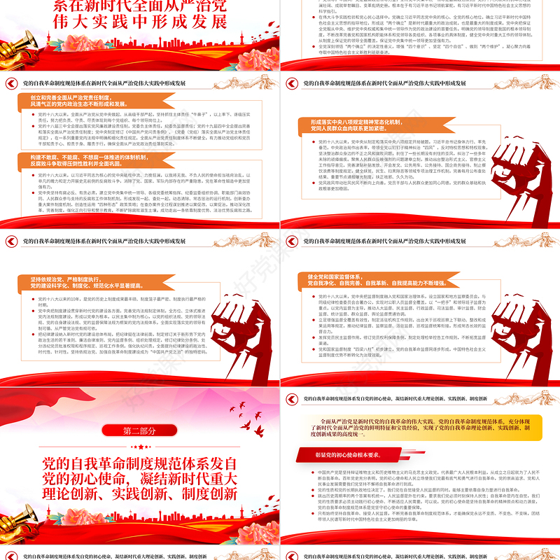 2022完善党的自我革命制度规范体系PPT红色精美风认真学习宣传贯彻党的二十大精神专题党课党建课件