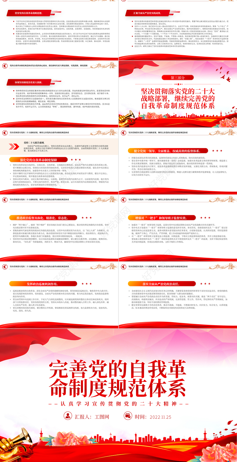 2022完善党的自我革命制度规范体系PPT红色精美风认真学习宣传贯彻党的二十大精神专题党课党建课件