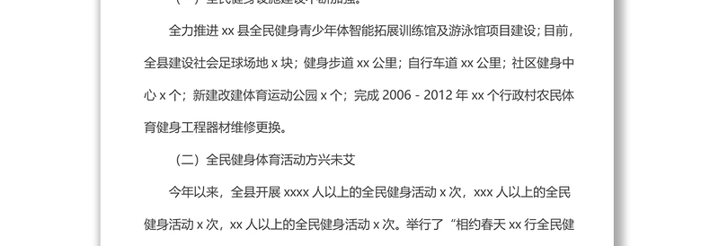 2022年x县全民健身基本情况调研报告