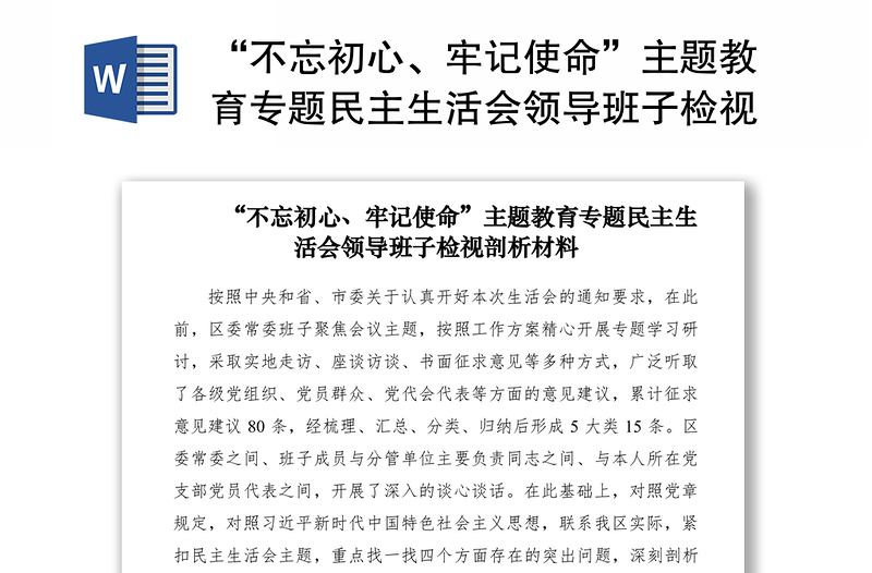 2021“不忘初心、牢记使命”主题教育专题民主生活会领导班子检视剖析材料（领导班子对照检查材料）