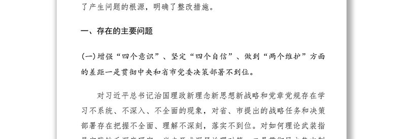 2021“不忘初心、牢记使命”主题教育专题民主生活会领导班子检视剖析材料（领导班子对照检查材料）