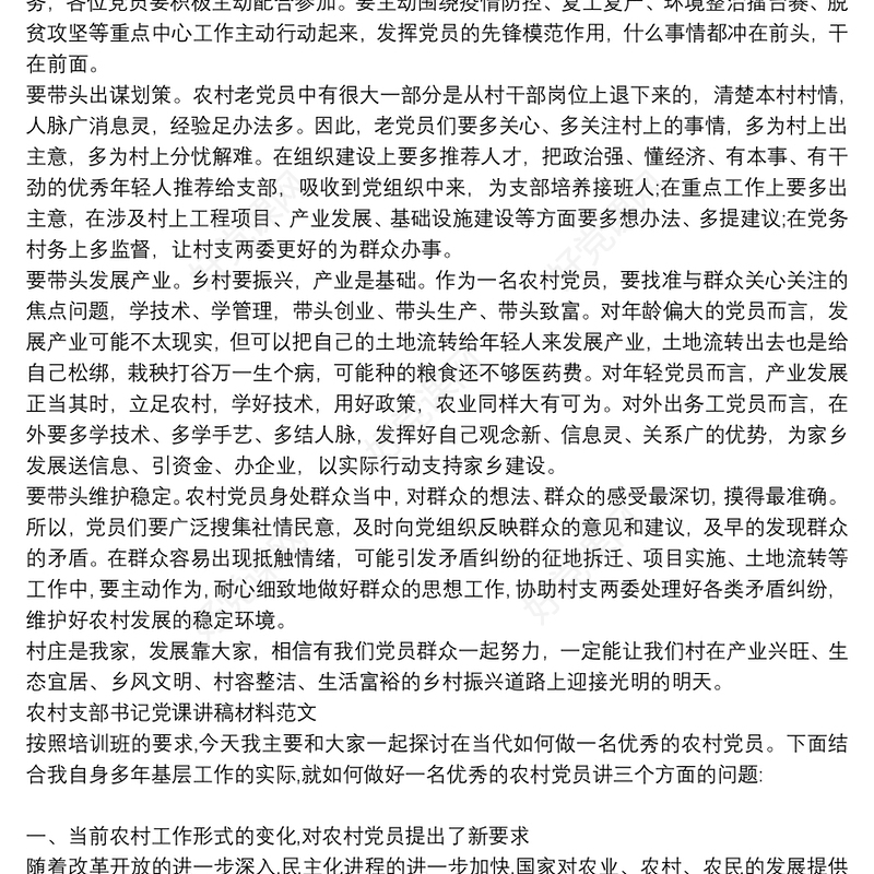农村支部书记党课讲稿材料范文