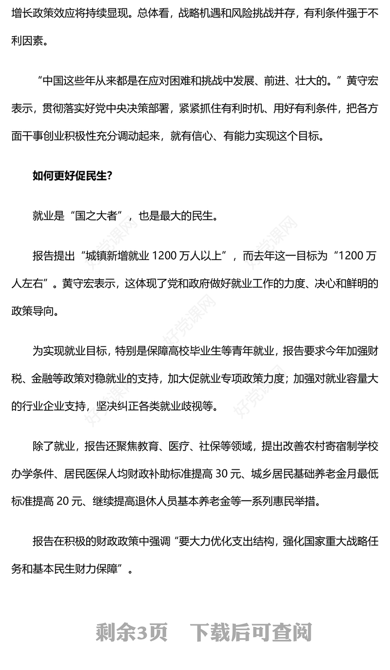 2024两会政府工作报告新部署权威解读PPT党建风两会主题微党课(讲稿)