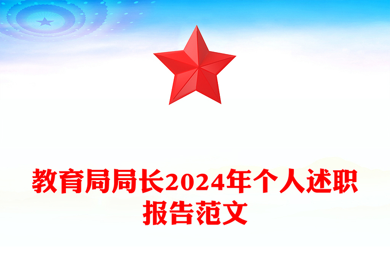 教育局局长2024年个人述职报告范文模板