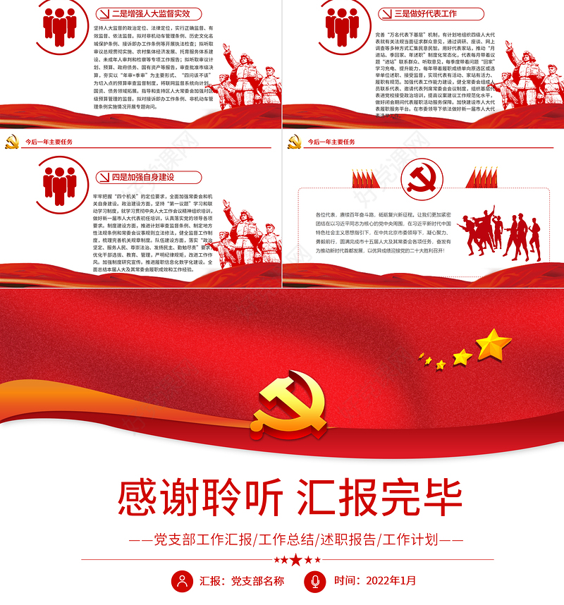 2022常务委员会工作报告PPT红色精品党员干部年终述职报告专题党课课件模板