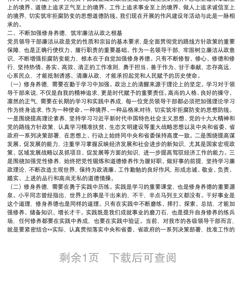廉政主题党课：增强党性 修身养德 筑牢廉洁从政的思想道德防线下载
