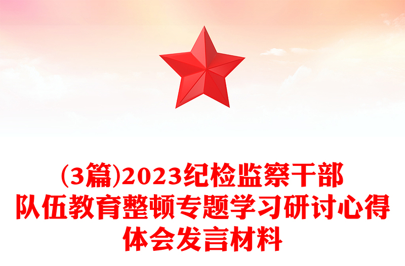 (3篇)2023纪检监察干部队伍教育整顿专题学习研讨心得体会发言材料