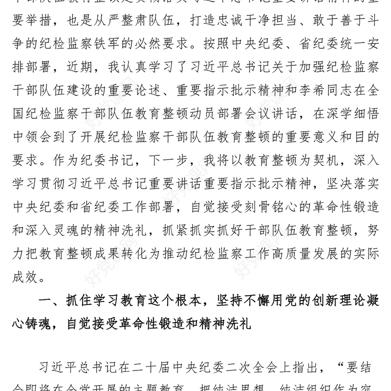 (3篇)2023纪检监察干部队伍教育整顿专题学习研讨心得体会发言材料
