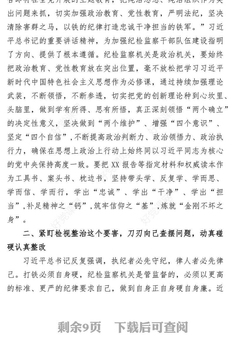 (3篇)2023纪检监察干部队伍教育整顿专题学习研讨心得体会发言材料