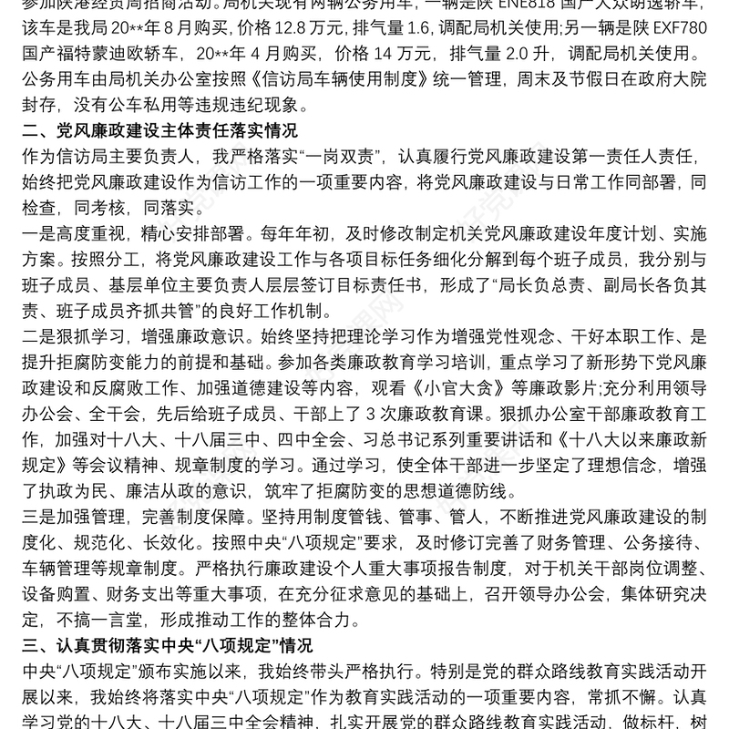 执行政治纪律和政治规矩个人述责述廉报告