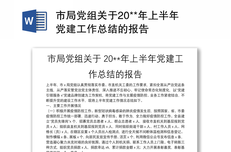 市局党组关于20**年上半年党建工作总结的报告