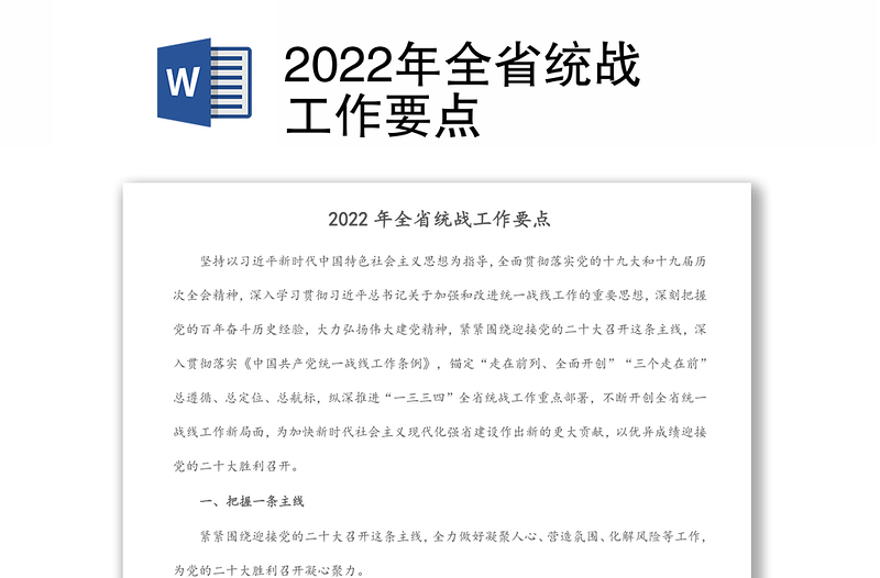 2022年全省统战工作要点